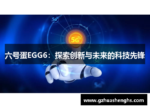 六号蛋EGG6：探索创新与未来的科技先锋