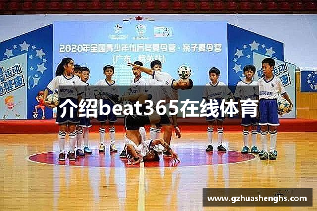 介绍beat365在线体育